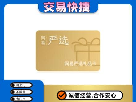 宜春购物卡回收网易严选卡.jpg