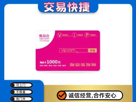 宜春购物卡回收唯品会卡.jpg