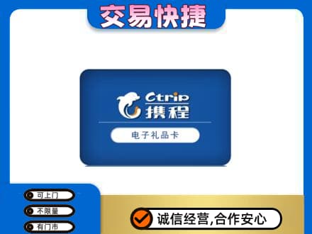 宜春购物卡回收携程礼品卡.jpg