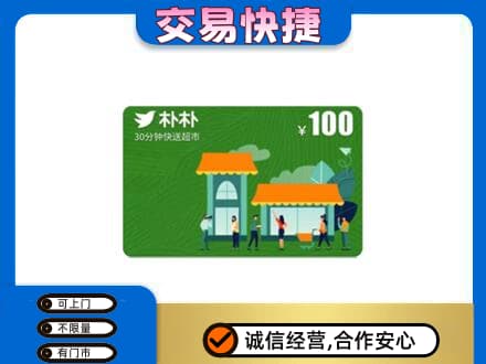 宜春购物卡回收朴朴超市卡.jpg