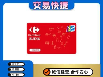 宜春回收家乐福卡