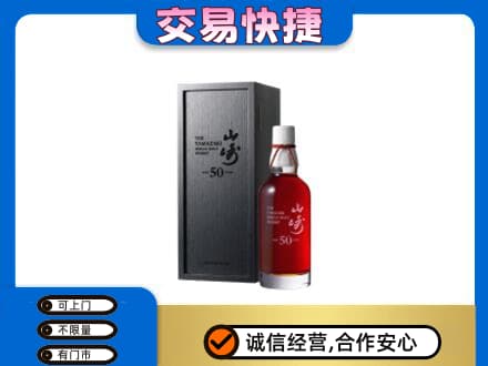 宜春洋酒回收山崎50年.jpg
